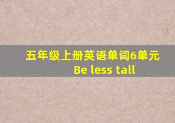 五年级上册英语单词6单元Be less tall